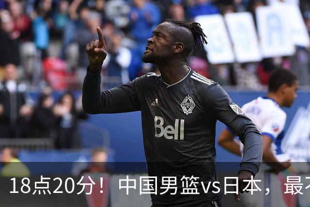 18点20分！中国男篮vs日本，最不利消息传来，郭士强进决赛更难了