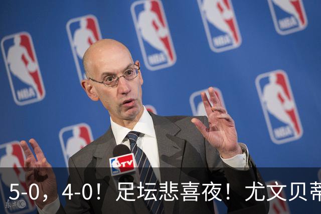 5-0，4-0！足坛悲喜夜！尤文贝蒂斯告捷 曼城水晶宫赢球 多纪录刷新